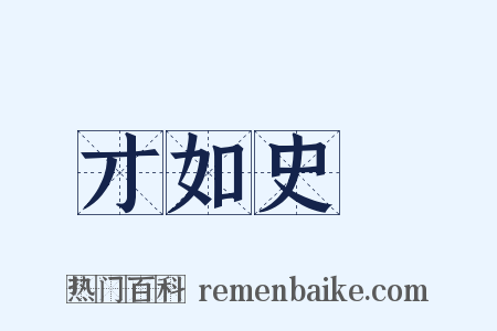 才如史遷是什么意思的图片